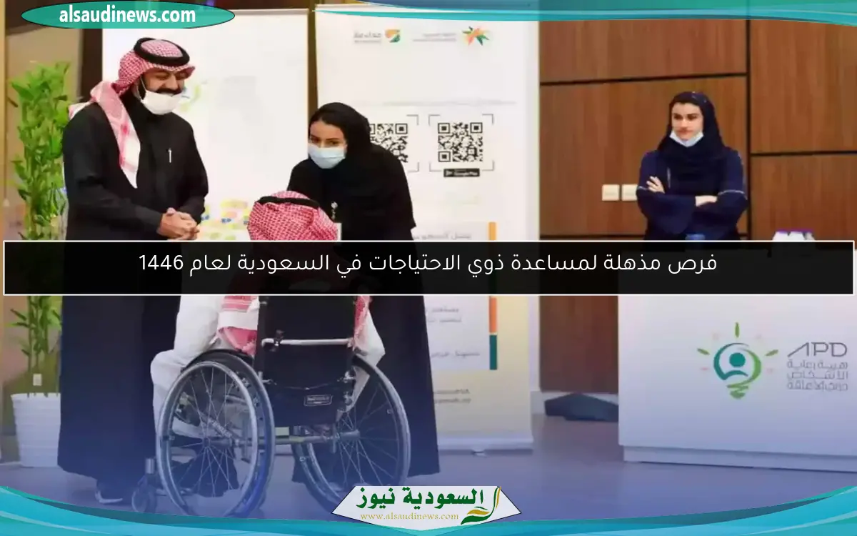 فرص مذهلة لمساعدة ذوي الاحتياجات في السعودية لعام 1446