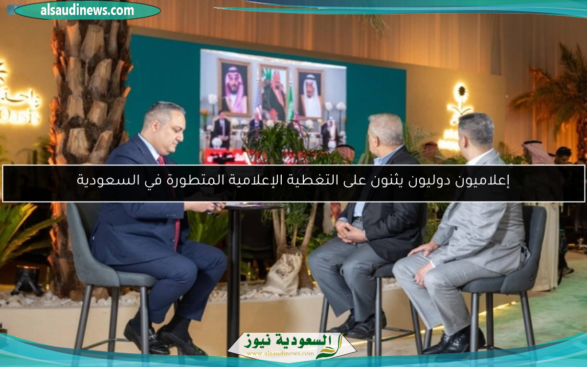 إعلاميون دوليون يثنون على التغطية الإعلامية المتطورة في السعودية