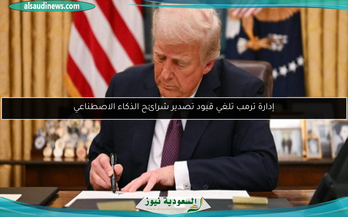إدارة ترمب تلغي قيود تصدير شرائح الذكاء الاصطناعي
