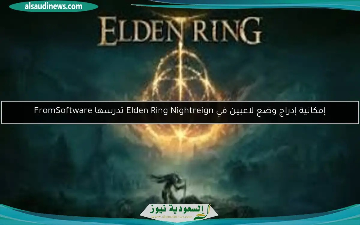 إمكانية إدراج وضع لاعبين في Elden Ring Nightreign تدرسها FromSoftware