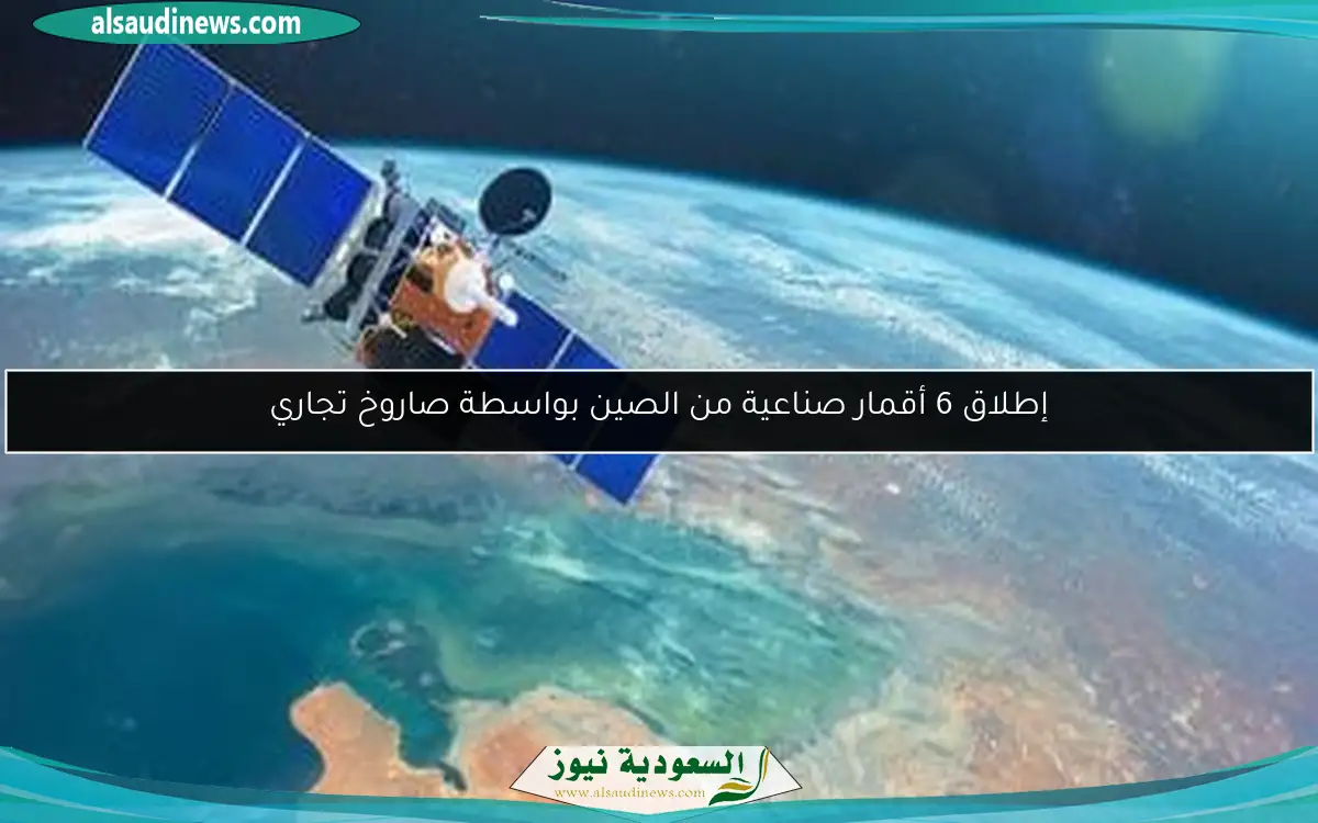 إطلاق 6 أقمار صناعية من الصين بواسطة صاروخ تجاري