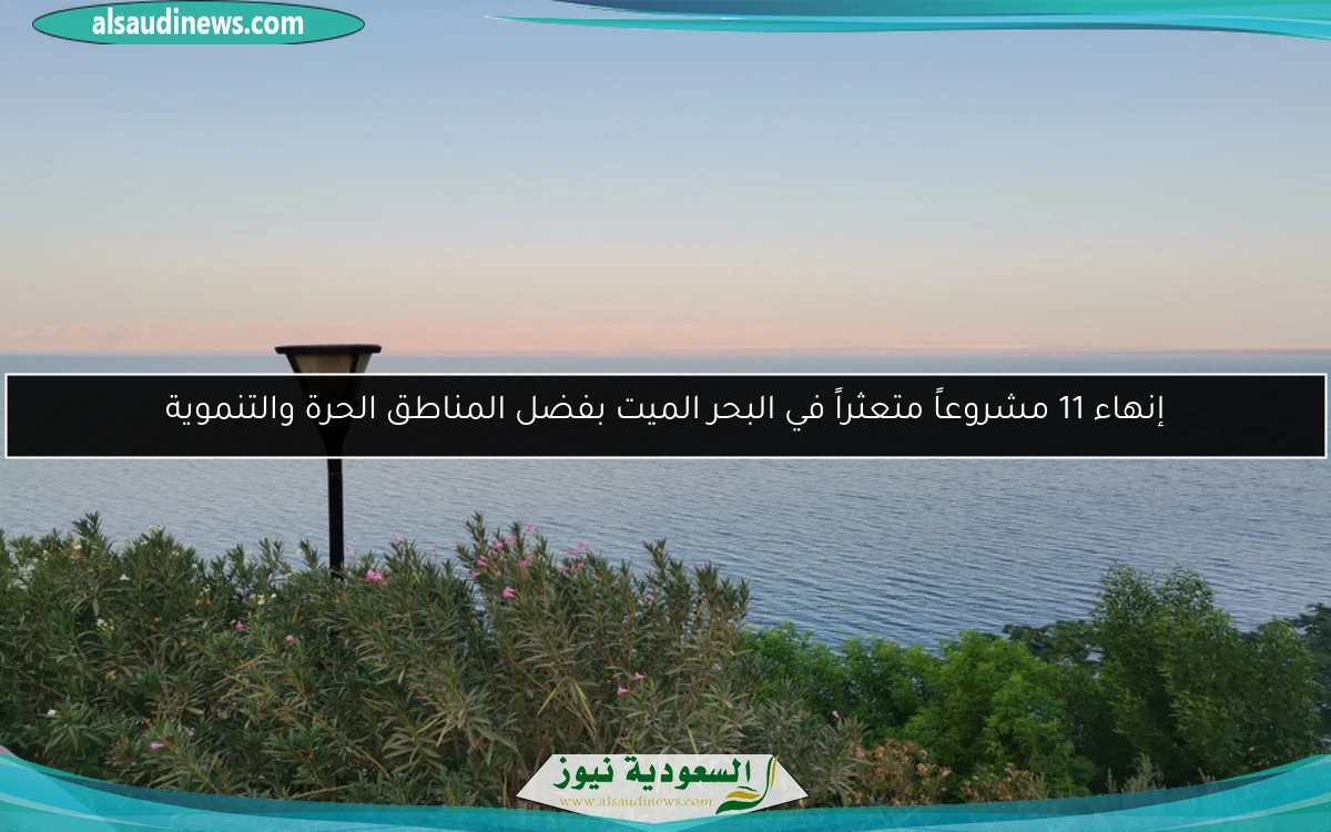 إنهاء 11 مشروعاً متعثراً في البحر الميت بفضل المناطق الحرة والتنموية