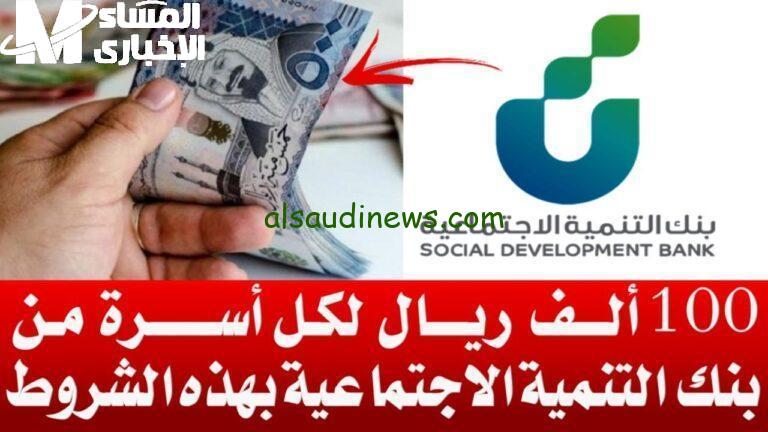 احصل على تمويل بدون فوائد يصل إلى 100,000 ريال من بنك التنمية الاجتماعية
