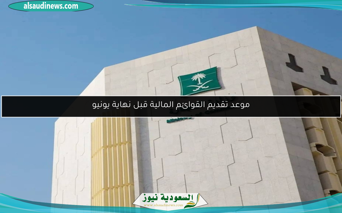 موعد تقديم القوائم المالية قبل نهاية يونيو