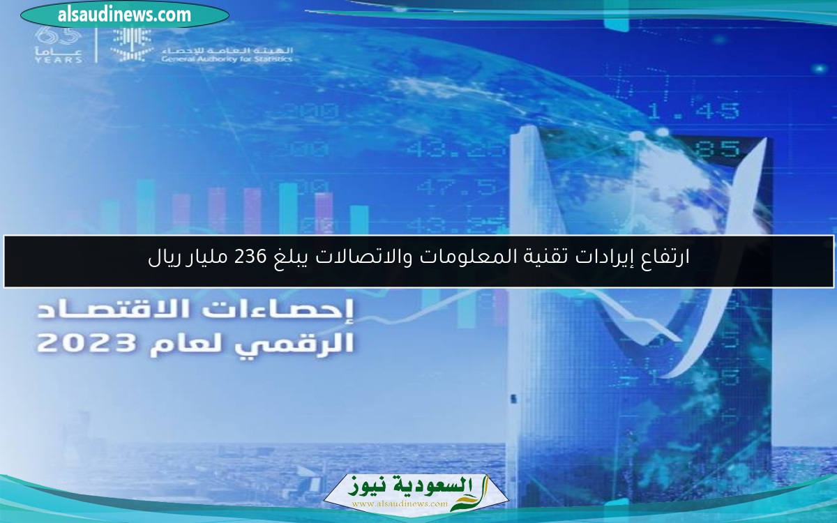 ارتفاع إيرادات تقنية المعلومات والاتصالات يبلغ 236 مليار ريال