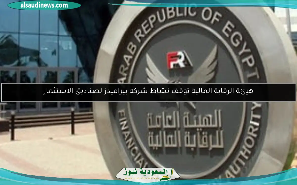 هيئة الرقابة المالية توقف نشاط شركة بيراميدز لصناديق الاستثمار