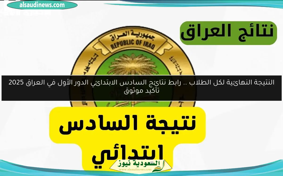 النتيجة النهائية لكل الطلاب .. رابط نتائج السادس الابتدائي الدور الأول في العراق 2025 تأكيد موثوق