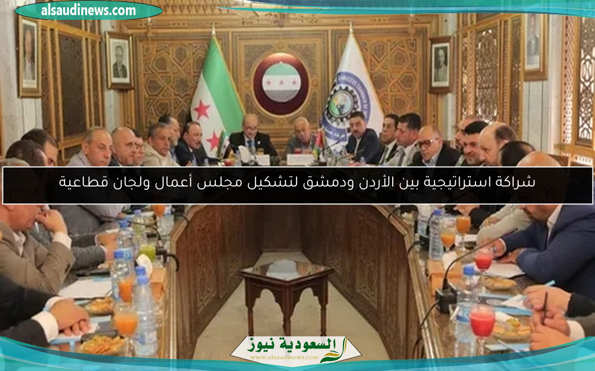 شراكة استراتيجية بين الأردن ودمشق لتشكيل مجلس أعمال ولجان قطاعية