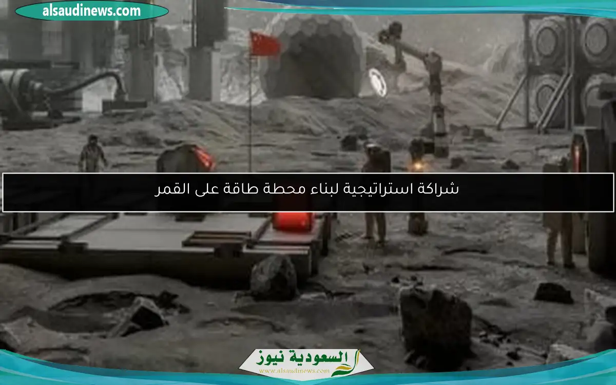 شراكة استراتيجية لبناء محطة طاقة على القمر