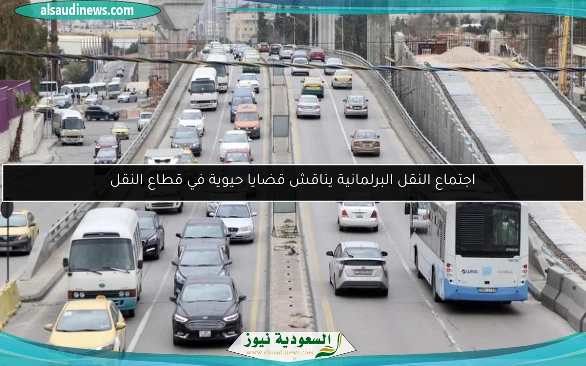 اجتماع النقل البرلمانية يناقش قضايا حيوية في قطاع النقل