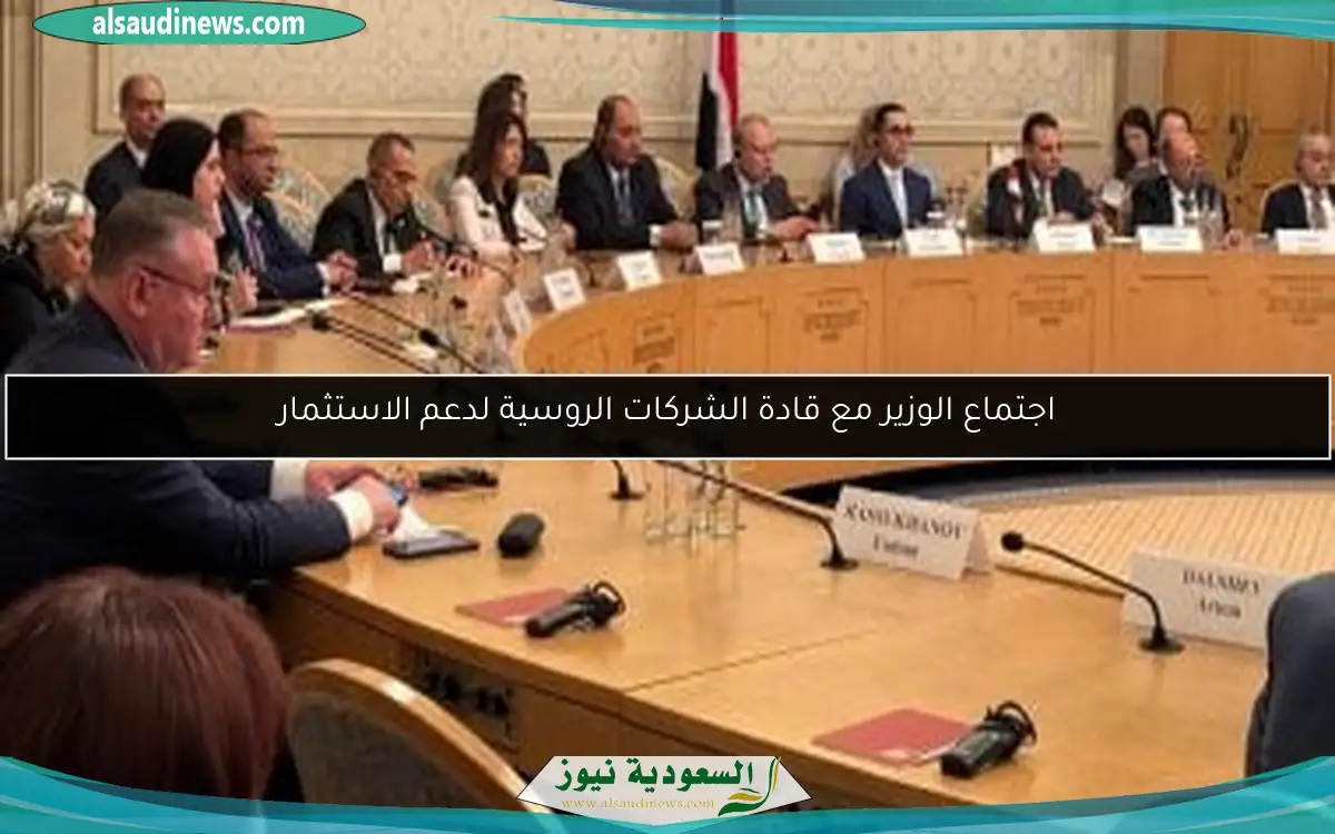 اجتماع الوزير مع قادة الشركات الروسية لدعم الاستثمار