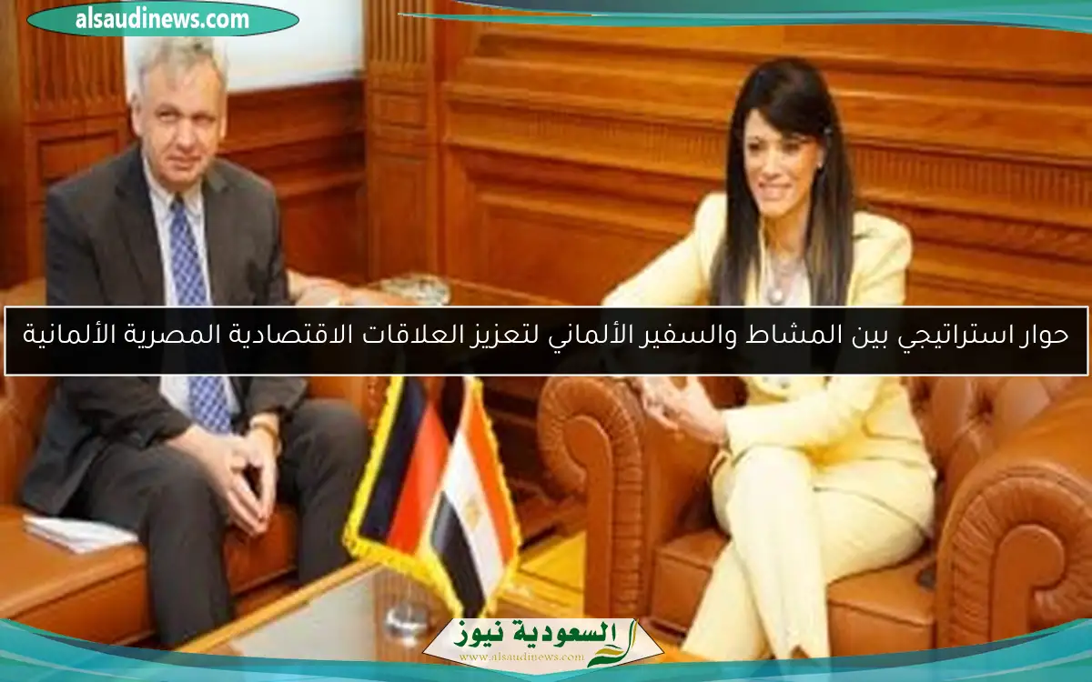 حوار استراتيجي بين المشاط والسفير الألماني لتعزيز العلاقات الاقتصادية المصرية الألمانية