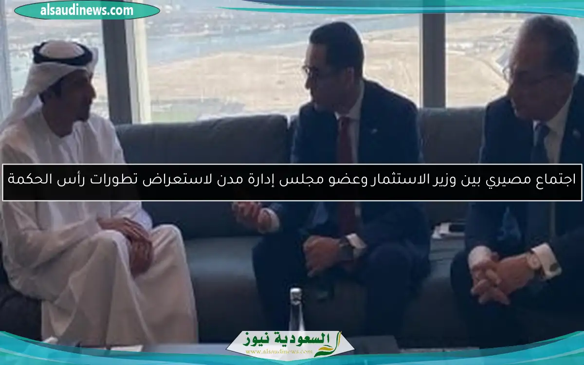 اجتماع مصيري بين وزير الاستثمار وعضو مجلس إدارة مدن لاستعراض تطورات رأس الحكمة