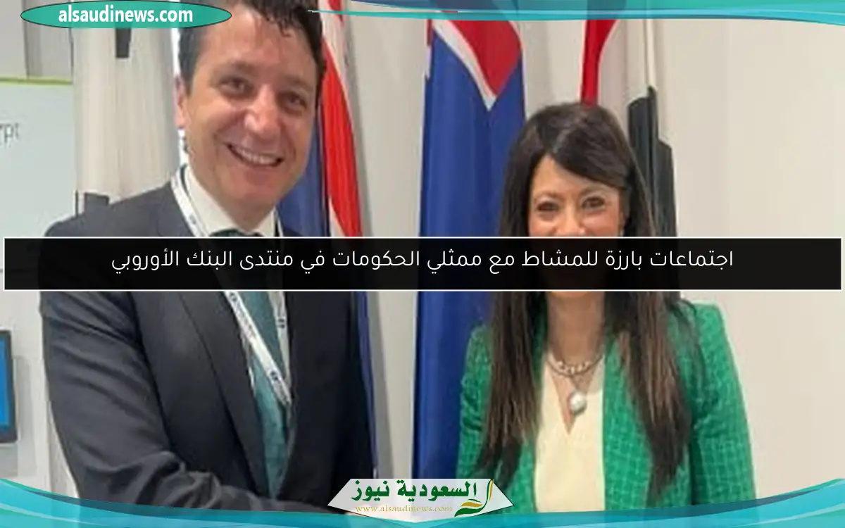 اجتماعات بارزة للمشاط مع ممثلي الحكومات في منتدى البنك الأوروبي