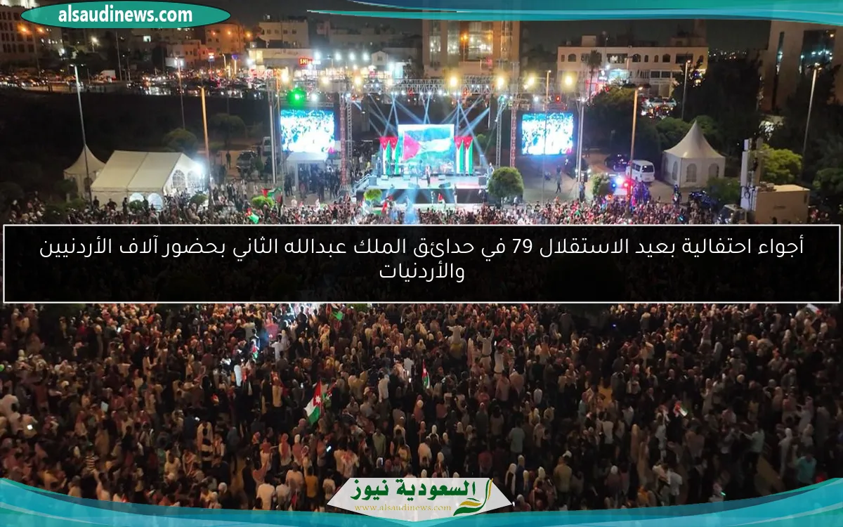 أجواء احتفالية بعيد الاستقلال 79 في حدائق الملك عبدالله الثاني بحضور آلاف الأردنيين والأردنيات