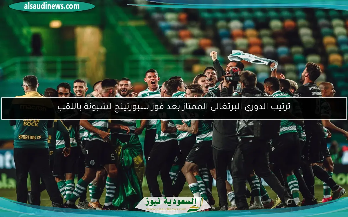 ترتيب الدوري البرتغالي الممتاز بعد فوز سبورتينج لشبونة باللقب