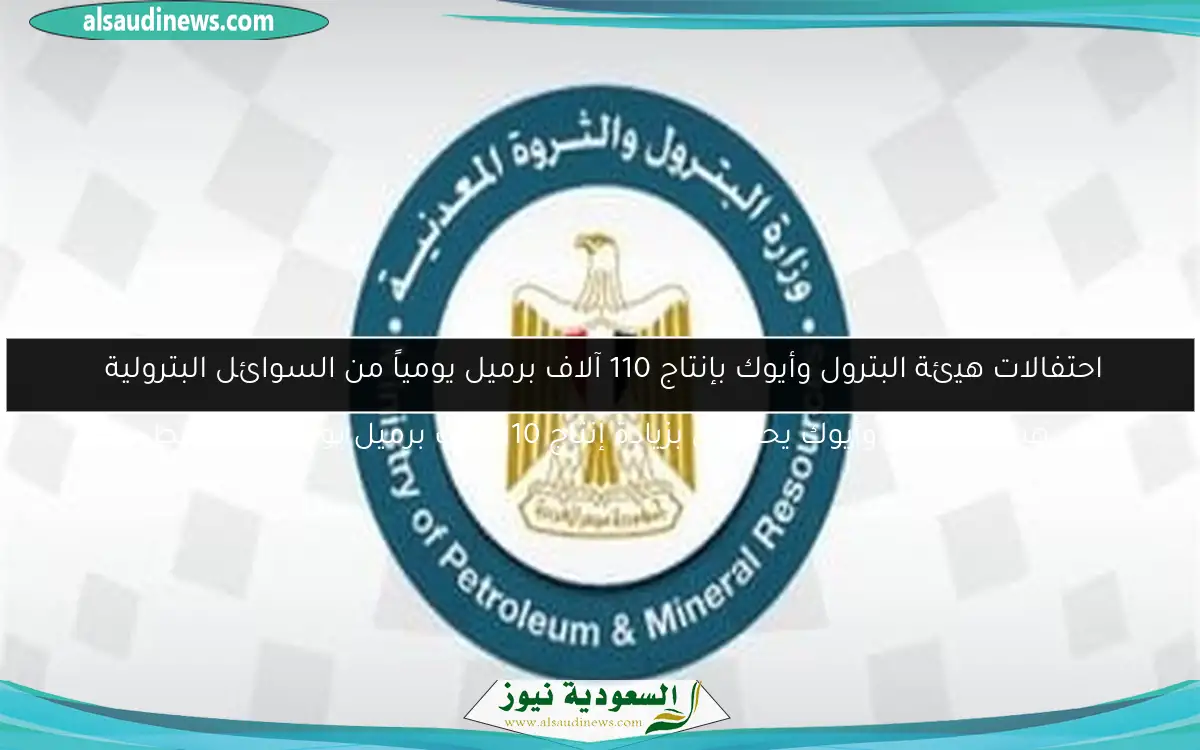 احتفالات هيئة البترول وأيوك بإنتاج 110 آلاف برميل يومياً من السوائل البترولية 

هيئة البترول وأيوك يحتفلان بزيادة إنتاج 110 آلاف برميل يومياً من النفط