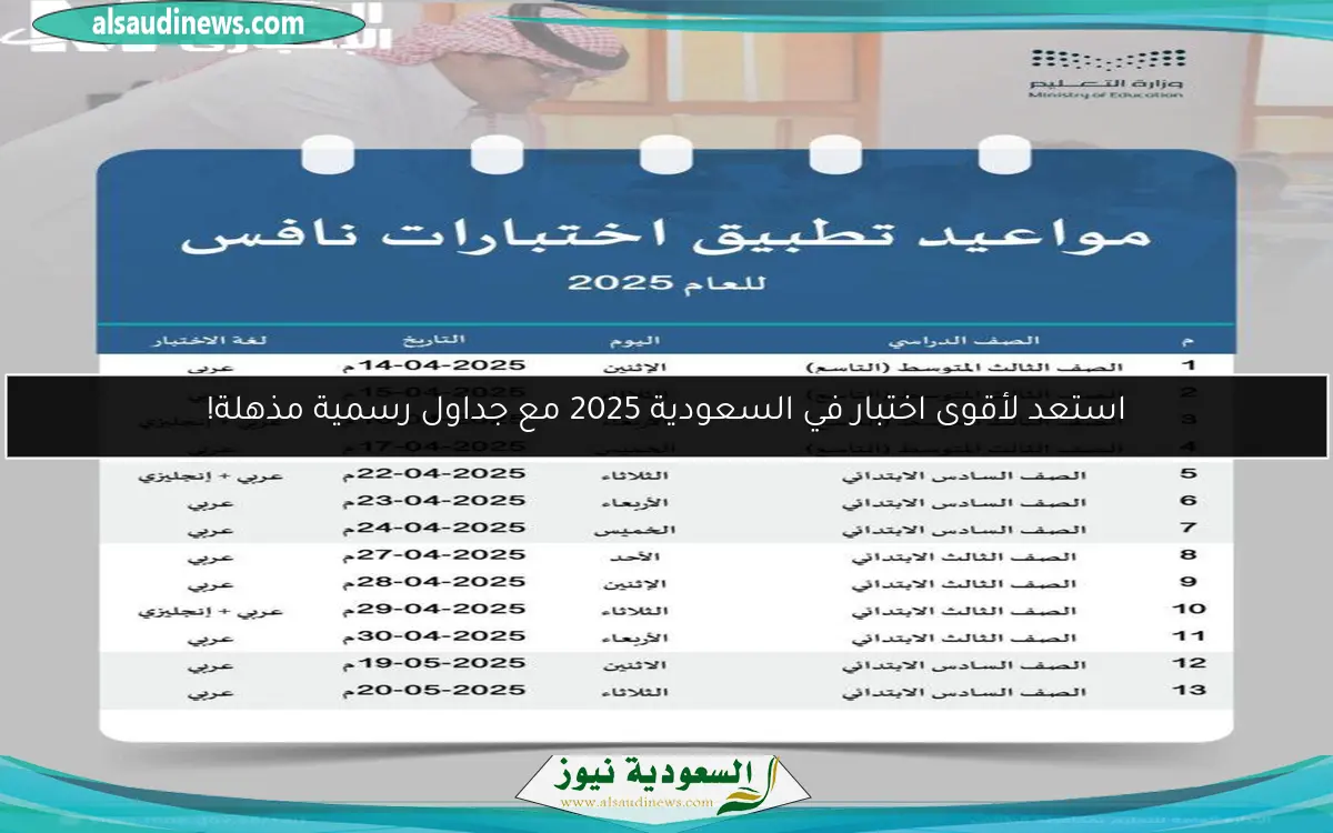 استعد لأقوى اختبار في السعودية 2025 مع جداول رسمية مذهلة!