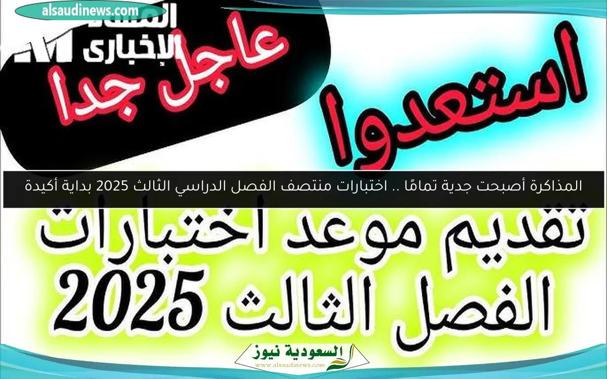 المذاكرة أصبحت جدية تمامًا .. اختبارات منتصف الفصل الدراسي الثالث 2025 بداية أكيدة