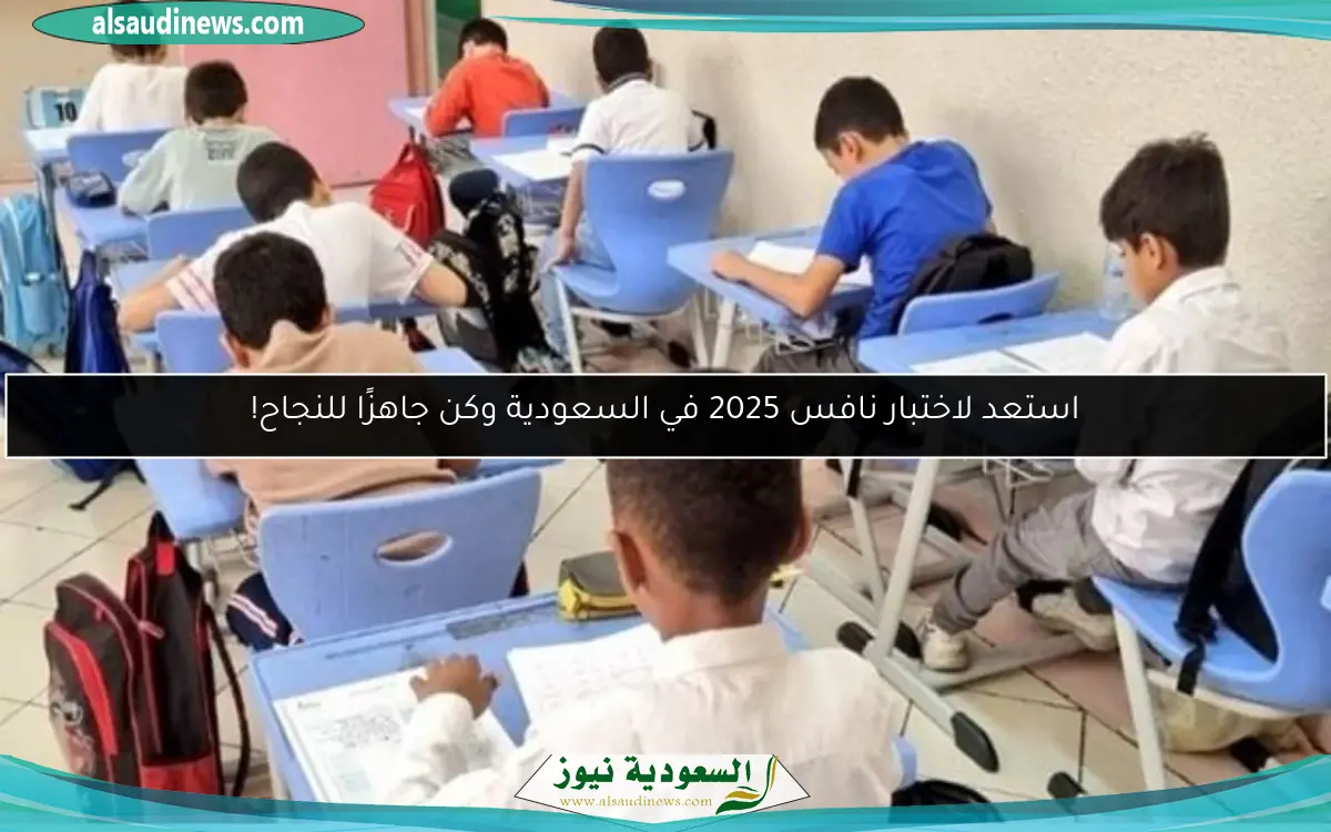 استعد لاختبار نافس 2025 في السعودية وكن جاهزًا للنجاح!