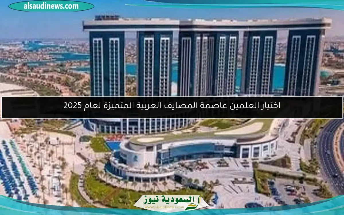 اختيار العلمين عاصمة المصايف العربية المتميزة لعام 2025