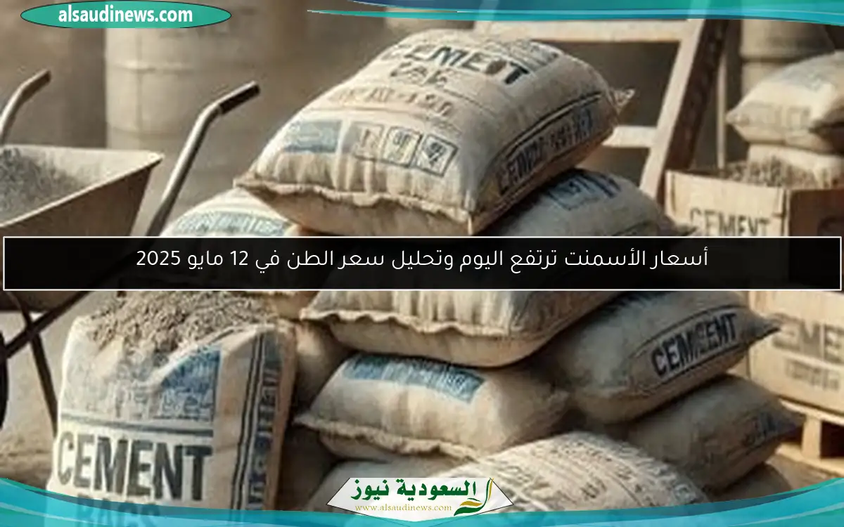 أسعار الأسمنت ترتفع اليوم وتحليل سعر الطن في 12 مايو 2025
