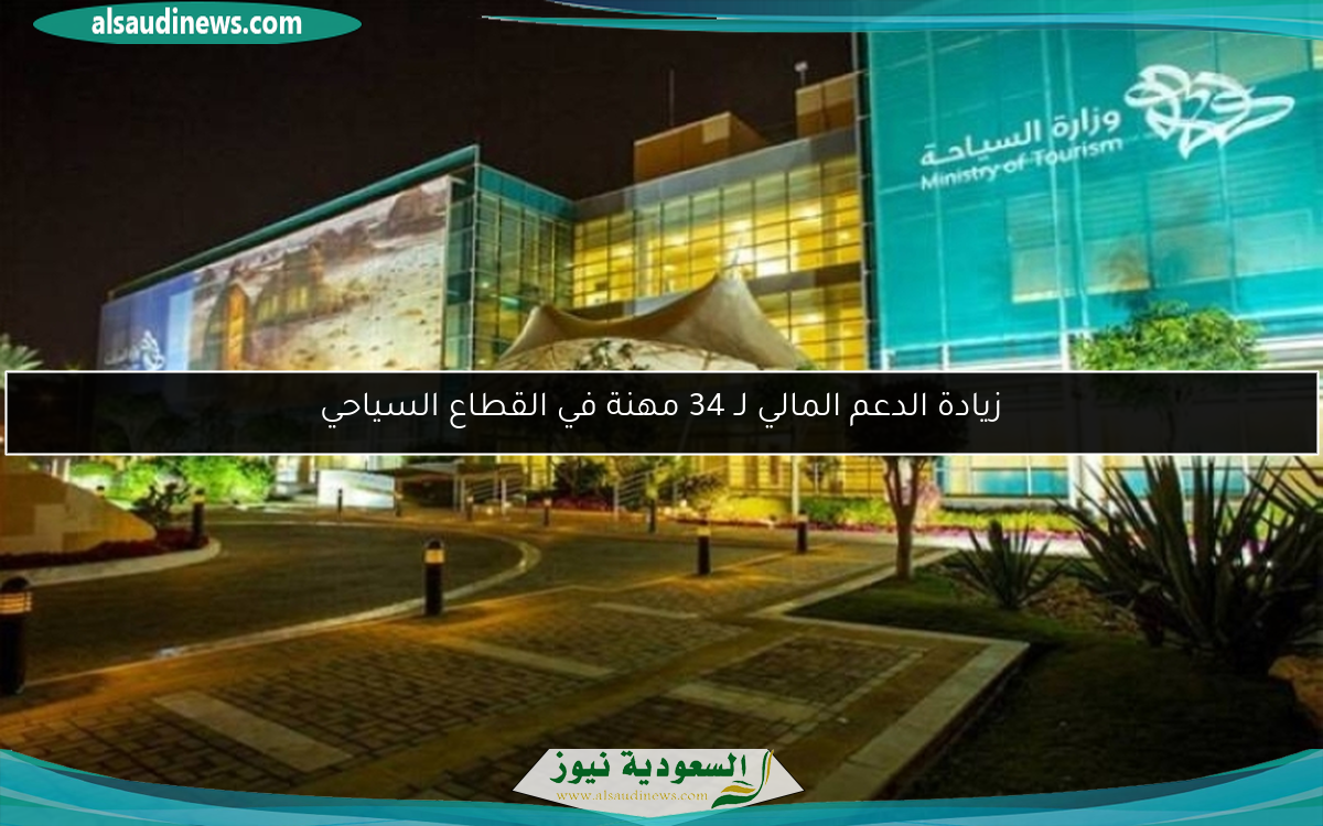 زيادة الدعم المالي لـ 34 مهنة في القطاع السياحي