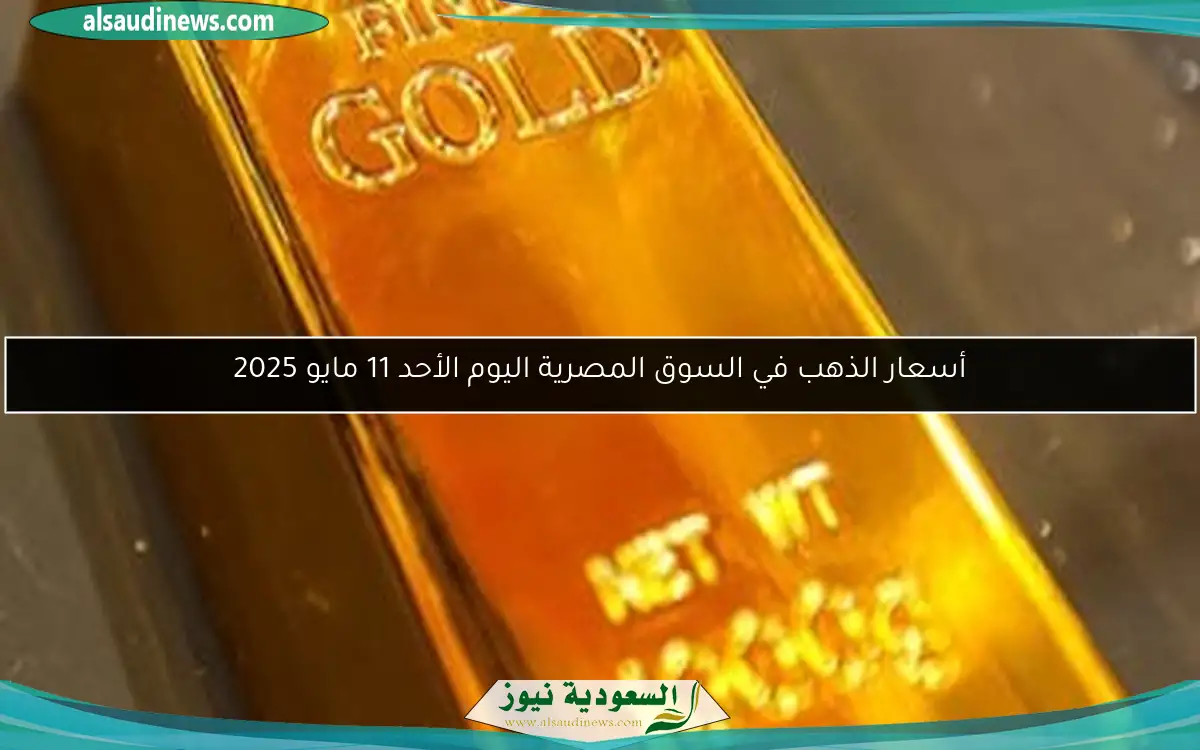 أسعار الذهب في السوق المصرية اليوم الأحد 11 مايو 2025