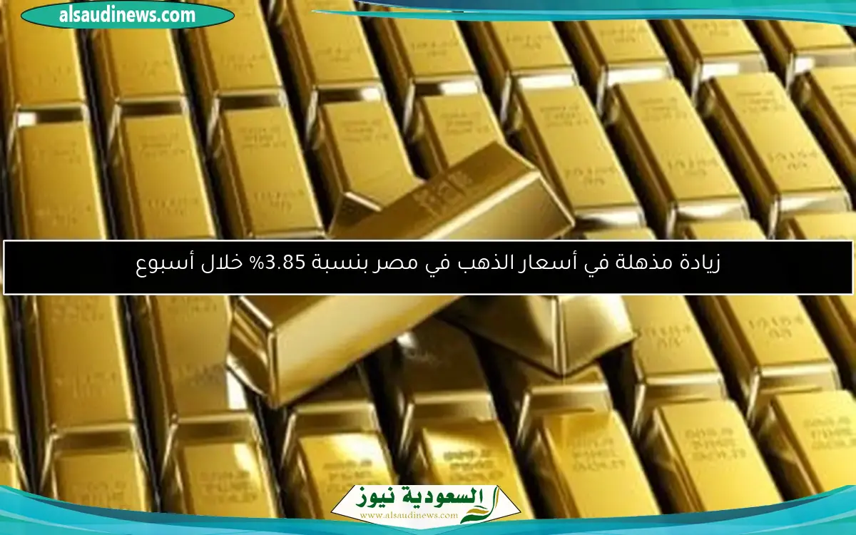 زيادة مذهلة في أسعار الذهب في مصر بنسبة 3.85% خلال أسبوع
