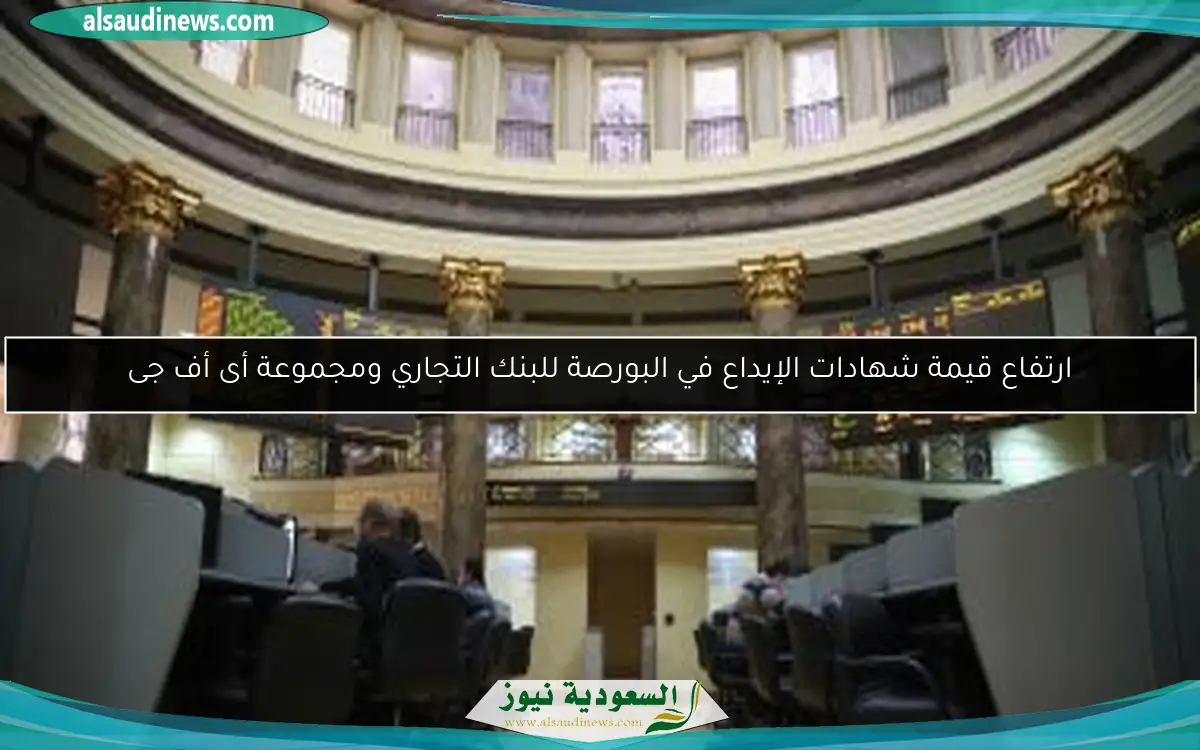 ارتفاع قيمة شهادات الإيداع في البورصة للبنك التجاري ومجموعة أى أف جى