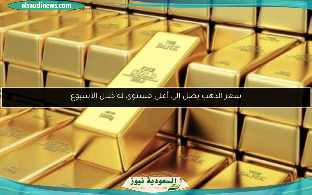 سعر الذهب يصل إلى أعلى مستوى له خلال الأسبوع