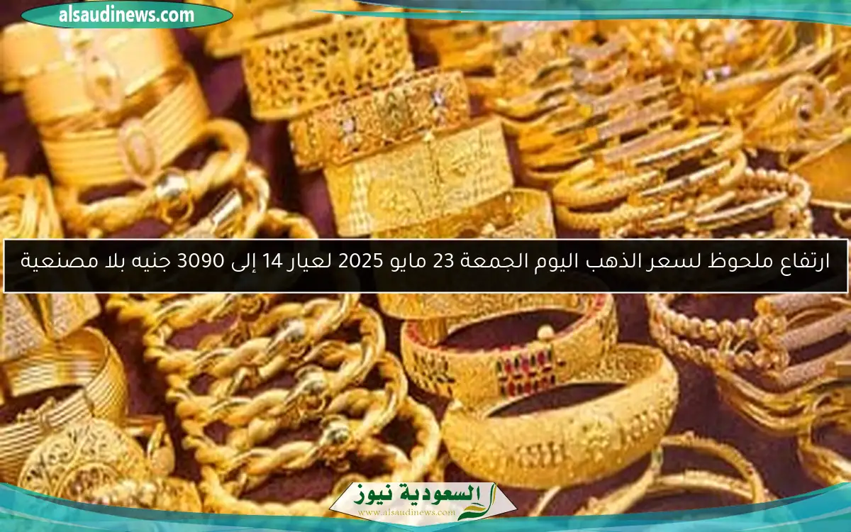 ارتفاع ملحوظ لسعر الذهب اليوم الجمعة 23 مايو 2025 لعيار 14 إلى 3090 جنيه بلا مصنعية