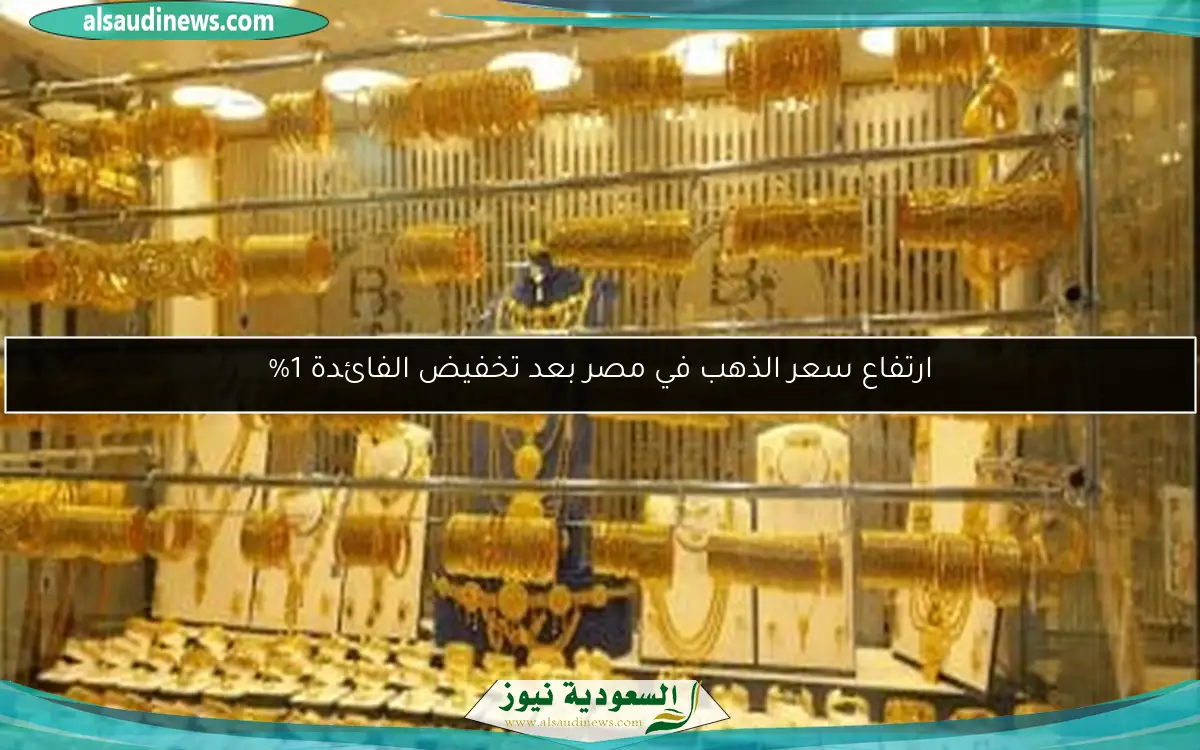 ارتفاع سعر الذهب في مصر بعد تخفيض الفائدة 1%