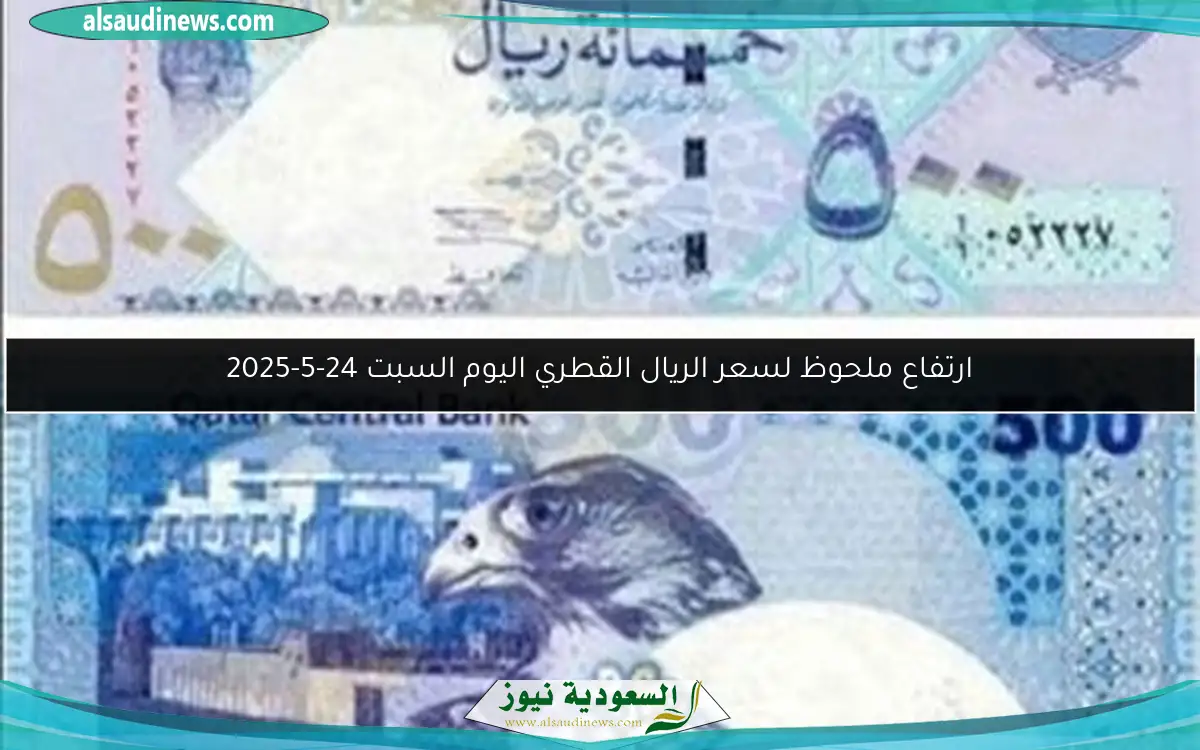 ارتفاع ملحوظ لسعر الريال القطري اليوم السبت 24-5-2025