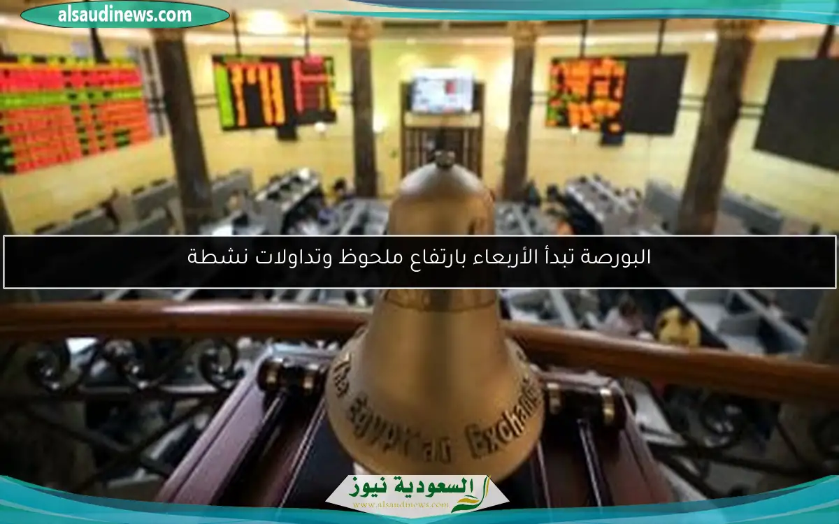 البورصة تبدأ الأربعاء بارتفاع ملحوظ وتداولات نشطة