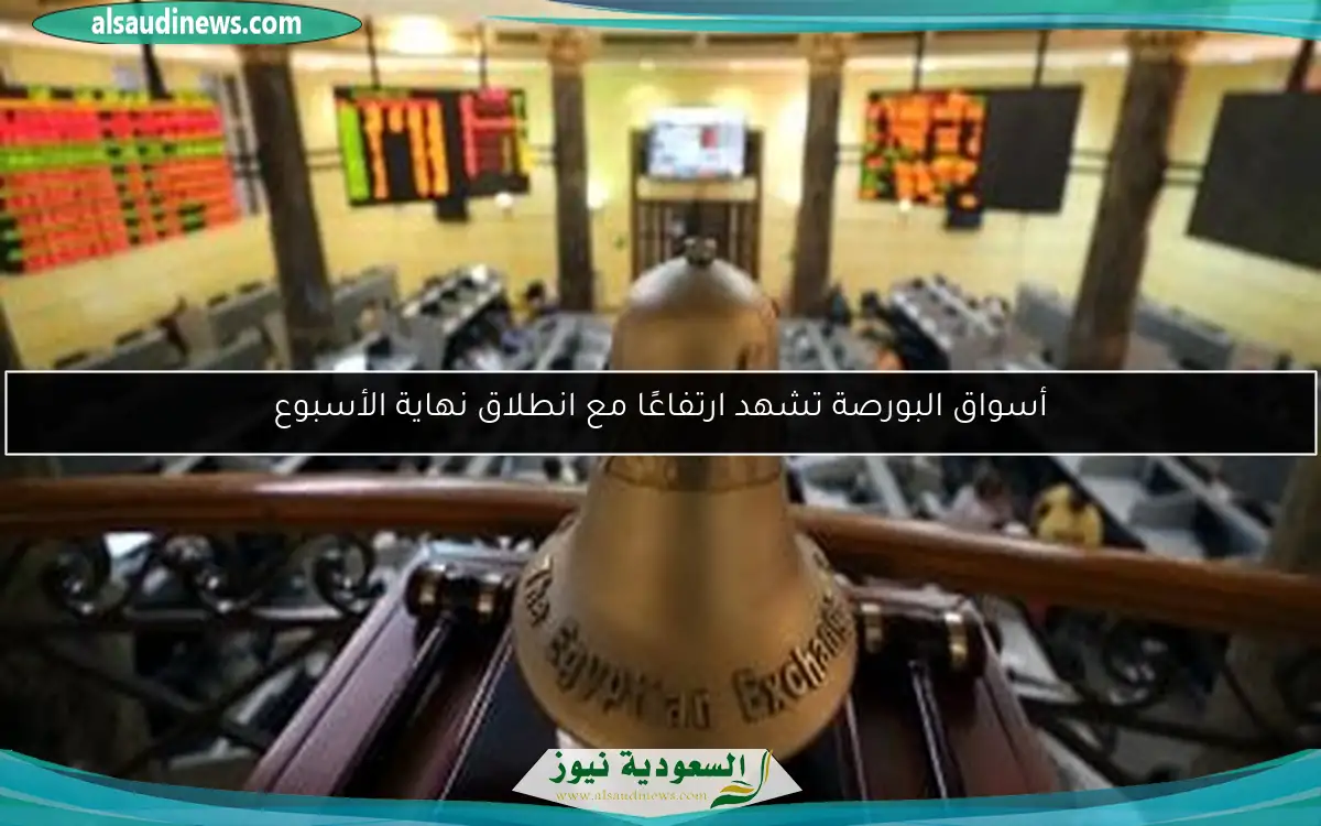 أسواق البورصة تشهد ارتفاعًا مع انطلاق نهاية الأسبوع