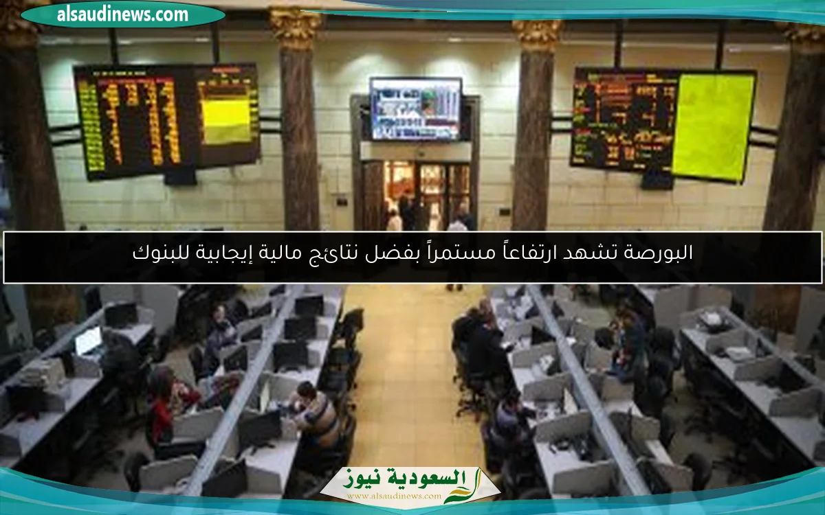 البورصة تشهد ارتفاعاً مستمراً بفضل نتائج مالية إيجابية للبنوك