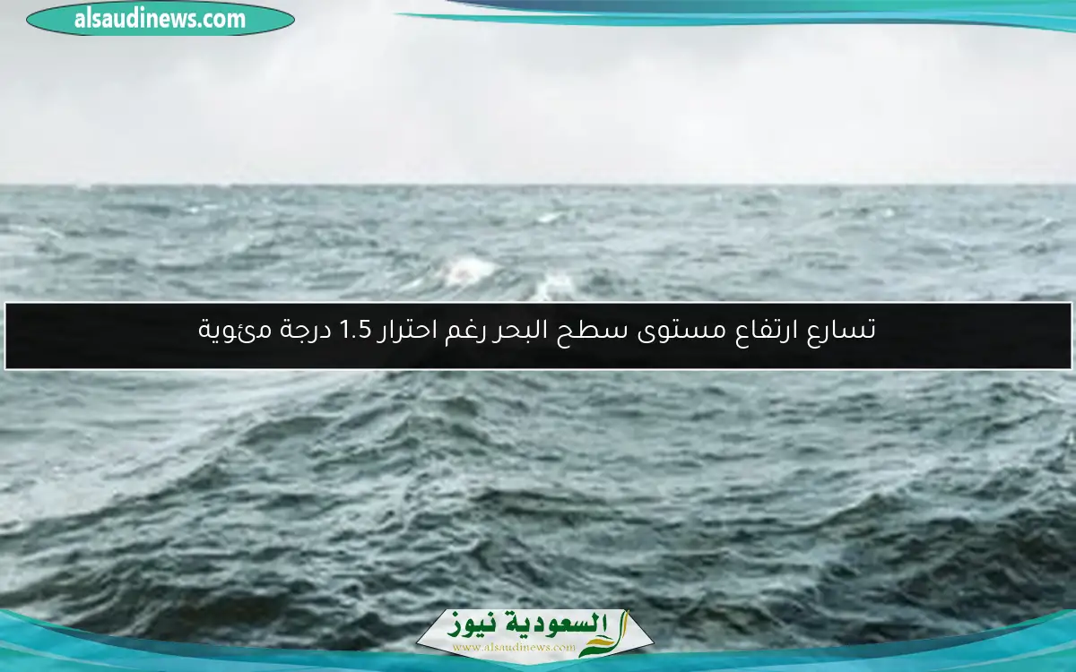تسارع ارتفاع مستوى سطح البحر رغم احترار 1.5 درجة مئوية