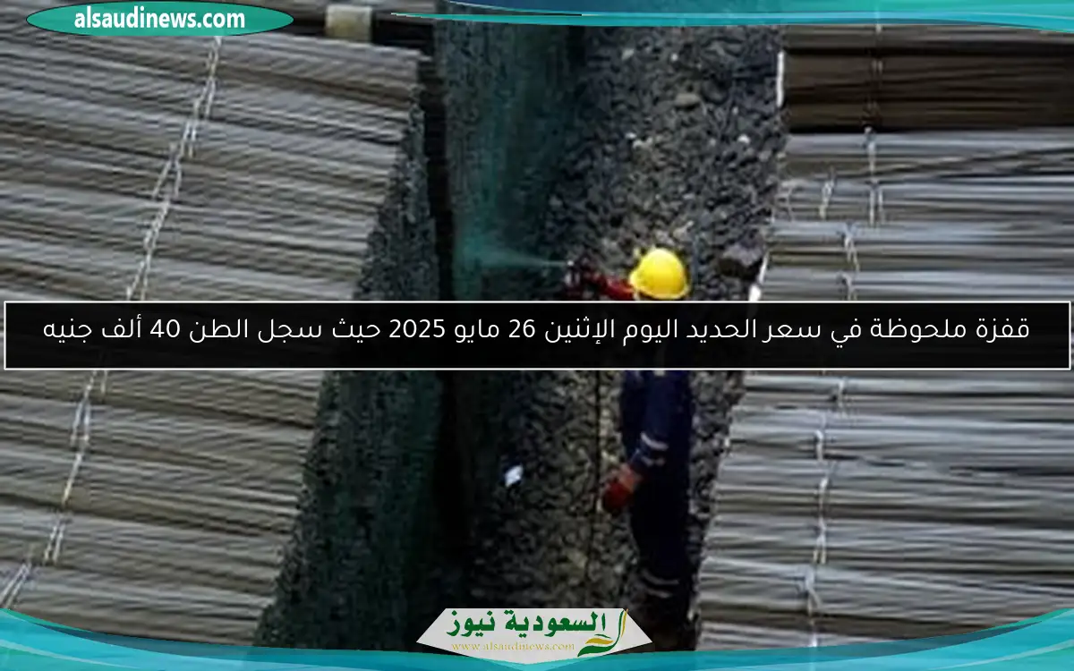 قفزة ملحوظة في سعر الحديد اليوم الإثنين 26 مايو 2025 حيث سجل الطن 40 ألف جنيه