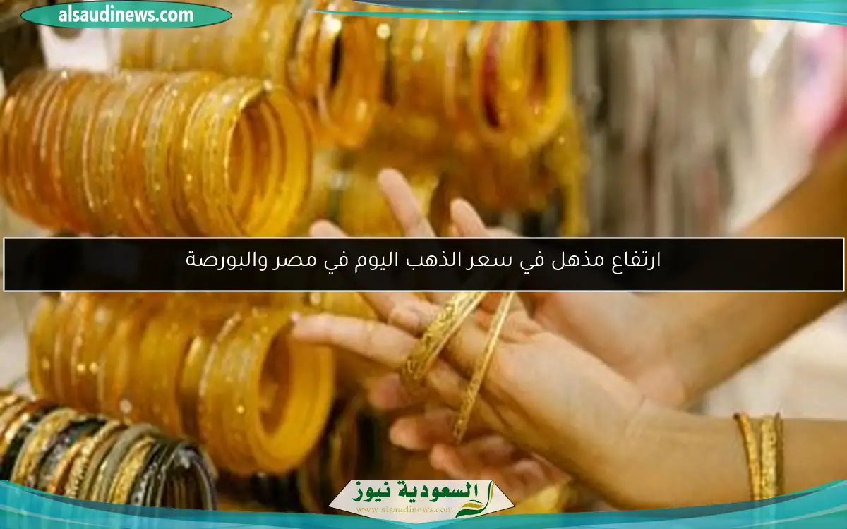 ارتفاع مذهل في سعر الذهب اليوم في مصر والبورصة