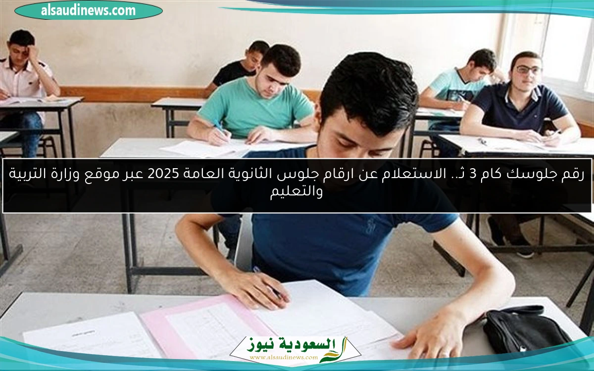 رقم جلوسك كام 3 ثـ.. الاستعلام عن ارقام جلوس الثانوية العامة 2025 عبر موقع وزارة التربية والتعليم