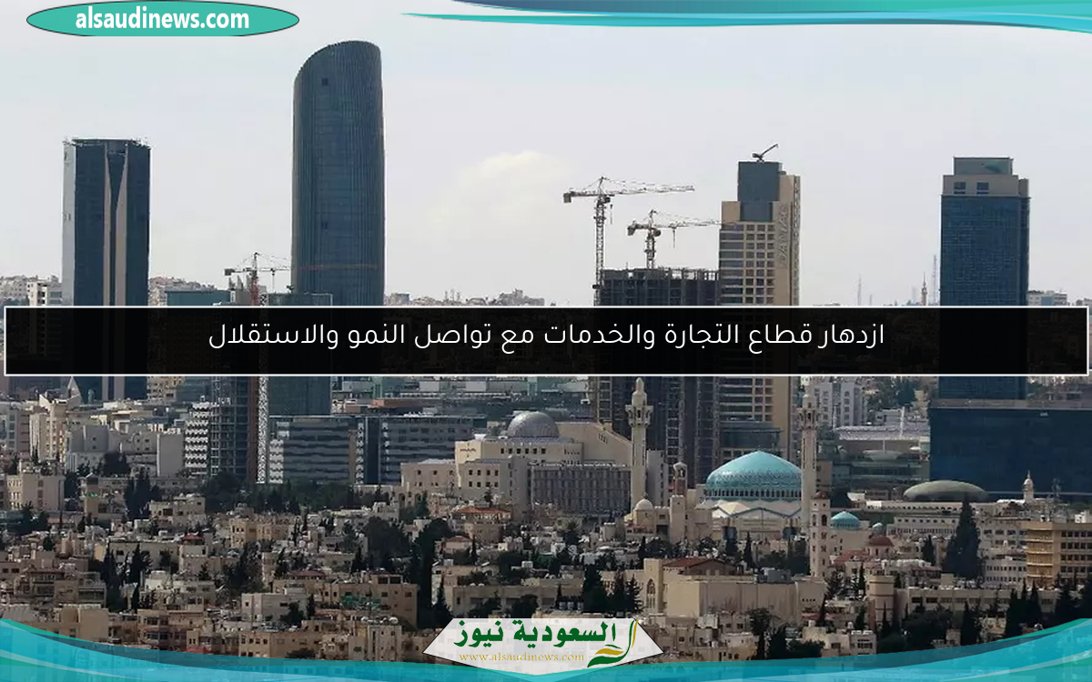 ازدهار قطاع التجارة والخدمات مع تواصل النمو والاستقلال