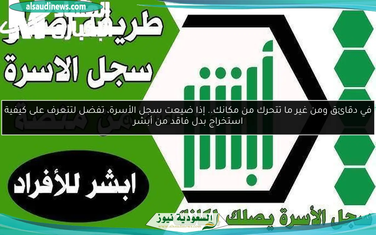 في دقائق ومن غير ما تتحرك من مكانك.. إذا ضيعت سجل الأسرة، تفضل لتتعرف على كيفية استخراج بدل فاقد من أبشر