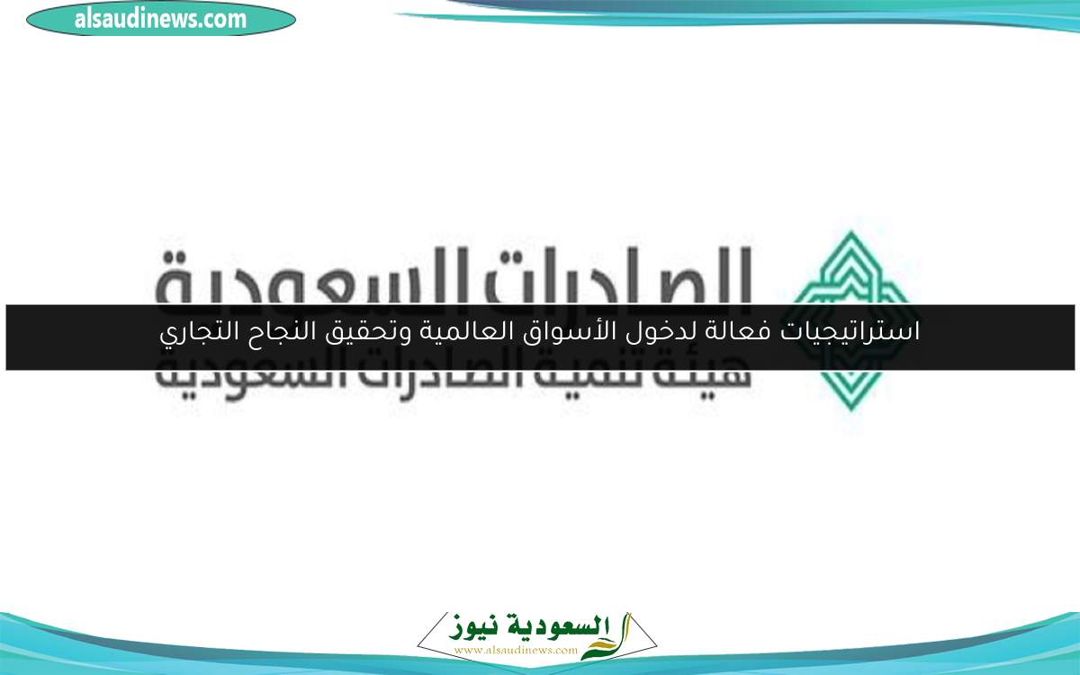 استراتيجيات فعالة لدخول الأسواق العالمية وتحقيق النجاح التجاري