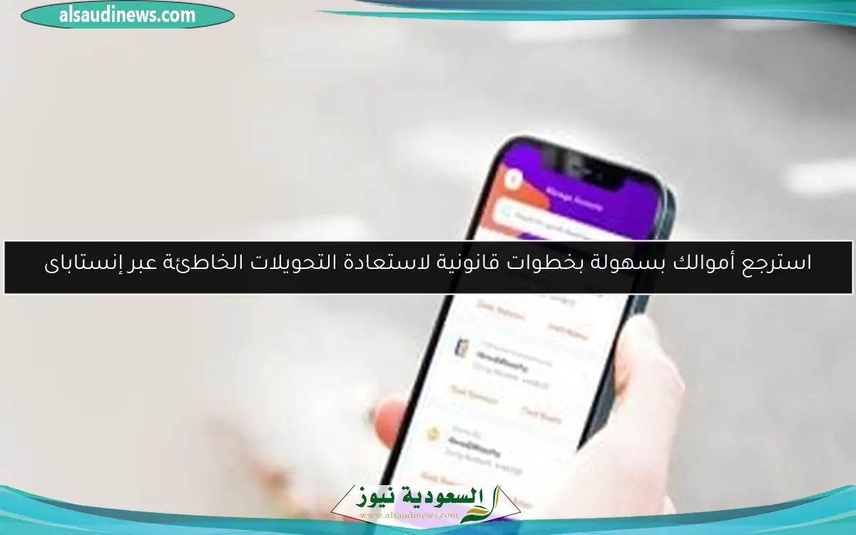 استرجع أموالك بسهولة بخطوات قانونية لاستعادة التحويلات الخاطئة عبر إنستاباى