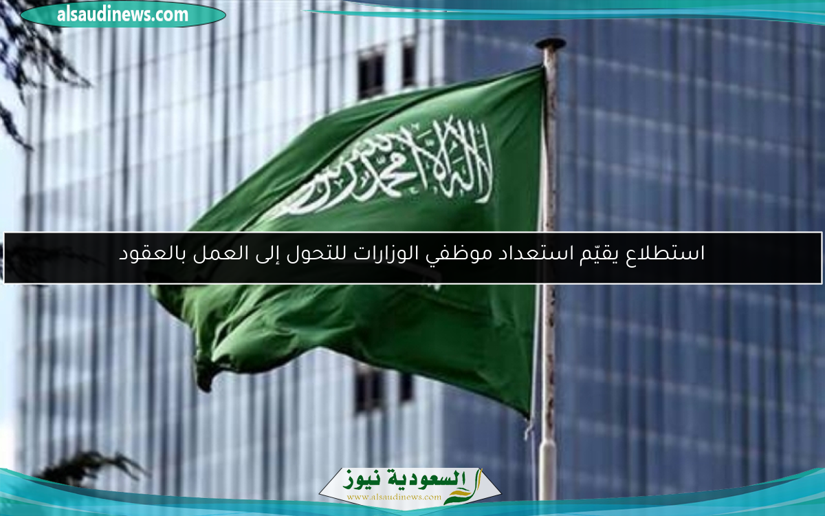 استطلاع يقيّم استعداد موظفي الوزارات للتحول إلى العمل بالعقود
