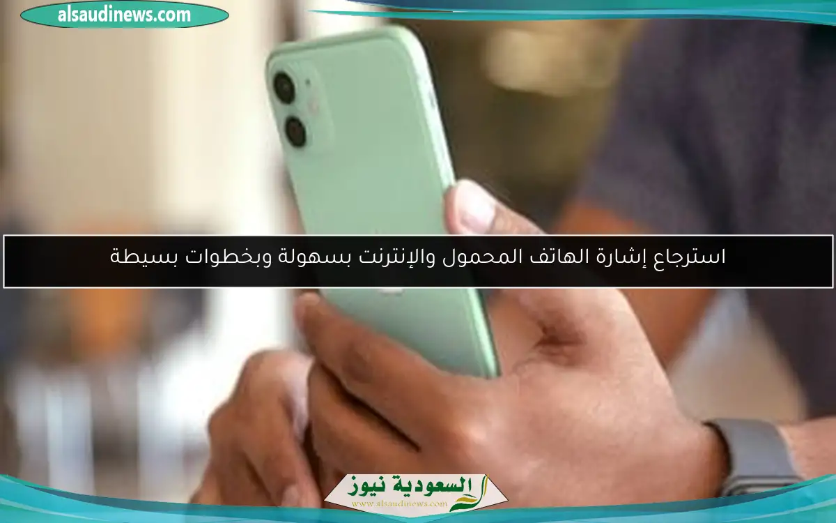 استرجاع إشارة الهاتف المحمول والإنترنت بسهولة وبخطوات بسيطة