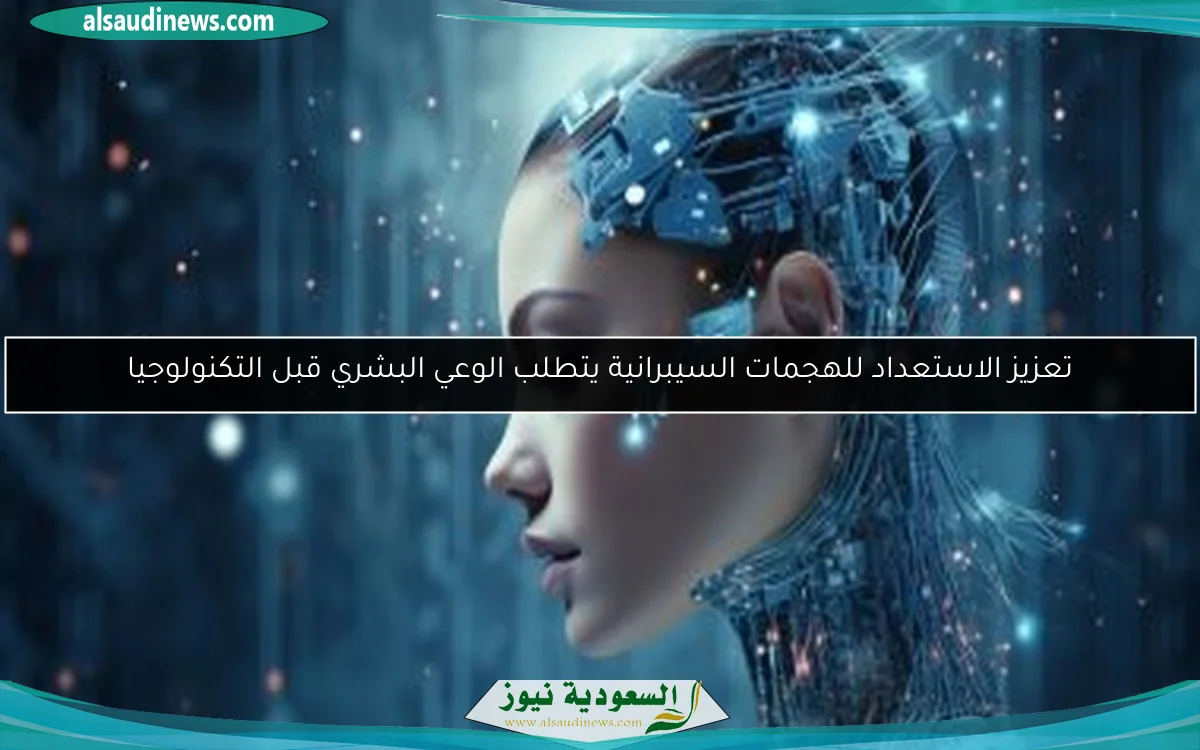 تعزيز الاستعداد للهجمات السيبرانية يتطلب الوعي البشري قبل التكنولوجيا