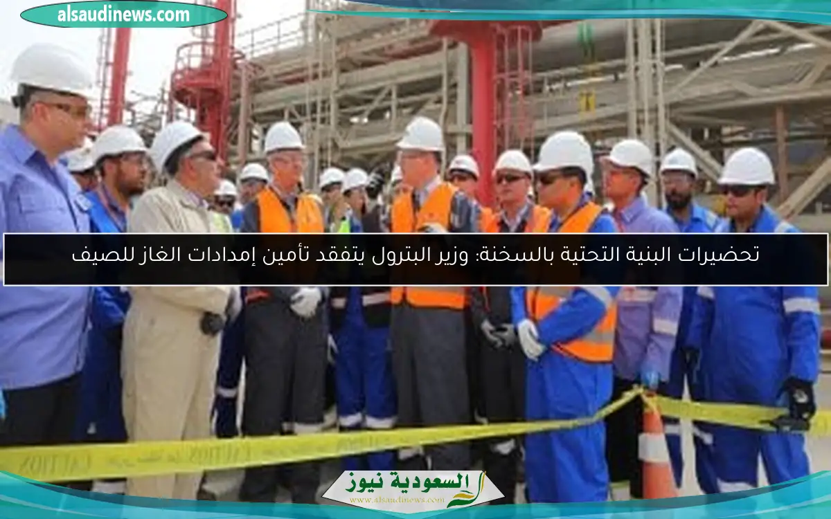 تحضيرات البنية التحتية بالسخنة: وزير البترول يتفقد تأمين إمدادات الغاز للصيف