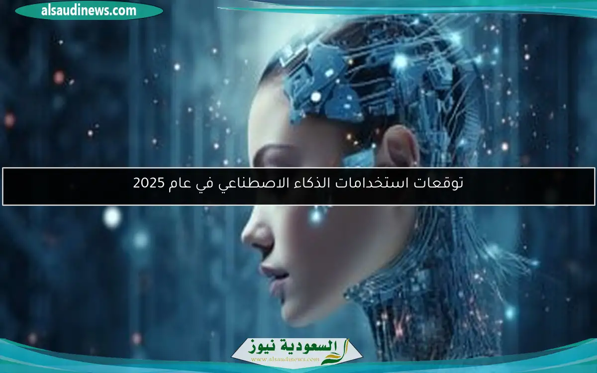 توقعات استخدامات الذكاء الاصطناعي في عام 2025